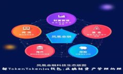 深入了解TokenTokenim钱包：