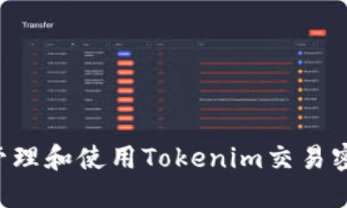 如何安全地管理和使用Tokenim交易密码：完整指南
