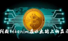 如何判断Tokenim在以太坊上