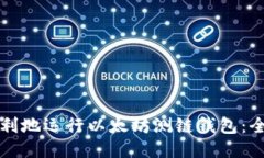 如何顺利地运行以太坊测