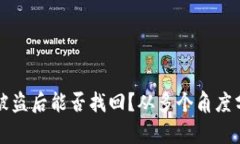 以太坊钱包被盗后能否找