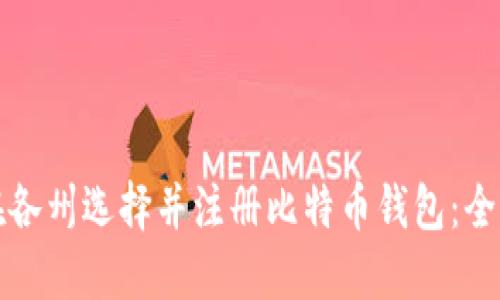 如何在各州选择并注册比特币钱包：全面指南