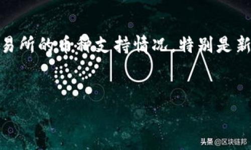 关于Tokenim是否支持HUSD的问题，最直接的答案是：Tokenim是否支持某种特定的加密货币（如HUSD），通常取决于该平台的具体政策和更新情况。以下是针对这一问题的更详细分析。

什么是HUSD？

HUSD是一个稳定币，旨在保持与美元的价值挂钩。它由HUSD项目提供，并通过多种方式来确保其与美元1:1的锚定。这使得HUSD在加密货币交易中非常常见，尤其是用于对冲波动性和作为交易中介的功能。在许多加密货币交易所，HUSD常常被用于提供流动性或作为其他加密资产的交易对。因此，用户在了解Tokenim是否支持HUSD时，可以从HUSD自身的特性入手。


Tokenim简介

Tokenim是一个较新的加密货币交易平台，致力于为用户提供安全、便捷的交易体验。它的设计理念是使每一位用户都能简单地参与到加密货币的交易和投资中。伙伴们可以在平台上交易多种加密货币，尽可能满足不同用户的需求。此外，Tokenim还提供了丰富的功能，如实时市场数据、图表分析和安全存储选项，以确保用户的交易体验安全可靠。


Tokenim支持的主要加密货币

在命名的加密货币种类中，许多用户关注的是Tokenim所支持的具体币种列表。通常，主流的币种如比特币（BTC）、以太坊（ETH）、莱特币（LTC）等都会受支持。而作为一种稳定币，HUSD的支持情况则可能因平台政策的调整而变化。因此，用户在决定是否使用Tokenim进行HUSD交易前，最好先访问Tokenim的官方网站或其社交媒体平台获取最新消息。同时，许多社区论坛及评论区也会提及其他用户的使用体验，与此同时，询问客服也是获取准确信息的一种有效方式。


如何检查Tokenim是否支持HUSD？

为了确保Tokenim支持HUSD，可采取几个步骤来验证。首先，用户可以直接访问Tokenim平台的官方网站，查看其限售币种的列表。在交易所的界面上，通常会列出所有支持的加密货币。一些平台还可能在公告栏发布支持新币种的消息，这也是一个快速了解平台动态的途径。其次，社交媒体也是一个有效的信息来源，诸如Twitter、Telegram等平台常常会发布关于即将上线的新币种的详细信息。最后，如果评论区或论坛有活跃的用户讨论HUSD在Tokenim的使用情况，也不失为一个了解平台支持状况的好方法。


结论

综上所述，Tokenim是否支持HUSD并不是一个可以轻易确认的问题。用户需定期查阅平台的更新信息和公告，同时也可以通过专业社区寻求反馈。此外，考虑到加密货币市场的动态性，有效利用多个信息渠道能够帮助用户更好地了解各大交易所的币种支持情况。特别是新兴稳定币的玩法和功能，用户应保持开放的态度，并根据市场的变化调整自己的投资策略。


上述内容仅为一个简略框架，如果需要更多具体分析或细节信息，欢迎进一步问询！