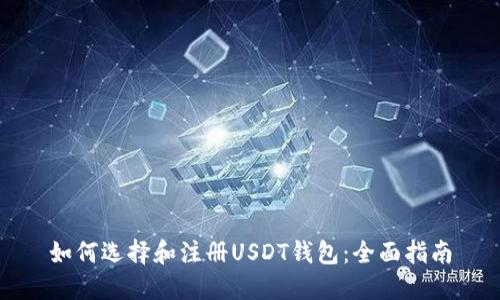如何选择和注册USDT钱包：全面指南