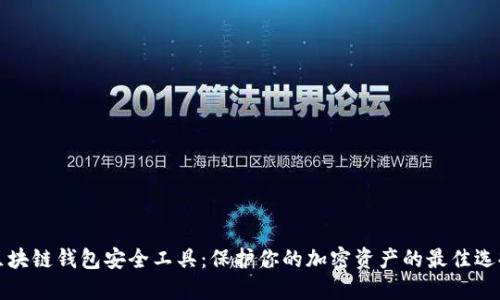区块链钱包安全工具：保护你的加密资产的最佳选择