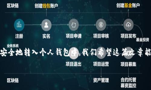示例: 以太坊转入钱包需要注意的关键步骤与建议

以太坊转入、加密钱包、区块链安全/guanjianci

引言
以太坊（Ethereum）作为一种广泛使用的区块链平台，提供了各种智能合约功能和去中心化应用。为了安全存储和管理以太坊资产，将其转入个人钱包成为用户的重要需求。然而，许多新手在进行以太坊转账时可能会遇到困难。在这篇文章中，我们将详细探讨转入以太坊钱包的必要步骤、关键注意事项和常见的问题解决方案。

选择合适的钱包
在进行以太坊转账之前，首先需要选择一个合适的数字钱包。有多个选择，包括热钱包和冷钱包。热钱包通常在线使用，便于交易和访问，而冷钱包则不连接到互联网，通常更安全。
热钱包如 MetaMask、Trust Wallet 和 Coinbase Wallet 等，适合频繁交易的用户。这类钱包提供方便的界面和较快的交易速度。但考虑到安全性，建议不将大量以太坊资产保持在热钱包中。
如果您希望长期存储以太坊资产，冷钱包例如 Ledger 和 Trezor 是更为安全的选择。冷钱包在互联网断开连接的情况下工作，使得黑客攻击的难度大大增加。

创建和备份钱包
在选择好钱包后，接下来的步骤是创建钱包并备份。创建钱包过程中，系统会生成一个助记词或私钥。用户必须妥善保存该信息，因为任何获取到这些信息的人，都能访问和控制钱包中的资产。
建议用户将助记词抄写在纸上并存放在安全的地方，而不是保存在网络上。此外，很多钱包软件通常提供备份工具，可以帮助用户在需要时恢复账户。

获取以太坊地址
每个以太坊钱包都有一个唯一的地址，类似于一个银行账户的号码。在将以太坊转入钱包前，您需要获取这个地址。在您的钱包应用中，通常可以简单地找到“接收”或“存款”选项，钱包会提供相应的以太坊地址。
请确保您复制的是完整且准确的地址。错误的地址可能会导致您的资产丢失，无法找回。

选择转账平台
接下来，选择一个可靠的交易所或平台进行以太坊的购买和转账。不同的交易所可能会收取不同的手续费，并提供不同的服务优缺点，用户在选择时应谨慎比较。
例如，知名交易所如 Binance、Coinbase 和 Huobi 都是比较受欢迎的选择。在这些平台上购买以太坊后，可以直接选择将其提取至您的钱包地址。通常，只需在交易所的“提取”或“转账”选项中输入您的钱包地址和转账数量即可。

转账过程中的网络费用
在将以太坊转入个人钱包时，需要支付一定的网络手续费。该费用是为了激励矿工验证交易并将其添加到区块链中。手续费的高低取决于网络的拥堵情况。
在高峰时期，网络交易的费用可能会显著上升，因此，用户可以在合适的时机选择转账，以节省手续费。如果不急于转账，建议用户可以在网络负荷较低的时段进行操作。

确认交易状态
一旦转账请求发出，您需要耐心等待确认。每笔以太坊交易需要一定的确认时间，通常在几分钟到几十分钟不等，可以在区块链浏览器如 Etherscan 上查看交易状态。
通过输入您的交易哈希或钱包地址，您可以实时追踪交易的进度。这对确认您的以太坊是否成功转入钱包至关重要。

常见问题及解决方案
对于首次进行以太坊转账的用户，可能会面临一些常见问题。以下是一些典型问题及其解决方案：
ul
    listrong地址错误导致的资产丢失/strong: 选择验证地址时，务必确保其准确无误。使用复合应用程序的“复制地址”功能来避免手动输入带来的错误。/li
    listrong交易未确认/strong: 如果交易长时间处于“待确认”状态，检查网络交易费用是否足够。如有必要，可以通过交易所取消未确认的交易后重新提交。/li
    listrong错误的转账金额/strong: 在输入转账金额时，仔细检查是否符合预期。错误的金额可能导致资产不足或多转入。/li
/ul

安全提示
在以太坊转账和管理钱包时，确保安全性是至关重要的。以下是一些安全提示：
ul
    li定期更新钱包应用程序，确保使用最新版以获取最新的安全保护。/li
    li避免在公共 Wi-Fi 网络下进行交易，以防止敏感信息泄漏。/li
    li启用两步验证，增加额外的安全层。/li
    li保持私钥和助记词的安全，避免它们在网上泄露。/li
/ul

结论
将以太坊转入钱包需要多方面的考虑和准备。从选择合适的钱包到确保交易安全，每一步都至关重要。遵循上述步骤，用户可以有效地将以太坊安全地转入个人钱包中。我们希望这篇文章能成为您进行以太坊资产管理的有力助手，让您的加密资产旅程更加顺利。无论您是新手还是有经验的用户，了解这些基本概念都是十分重要的。

掌握了以太坊转账的关键步骤，您可以更加自信地进行数字货币的操作。请保持学习与实践，在不断变化的加密世界中，跟上时代的步伐。