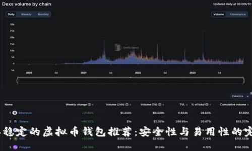 2023年稳定的虚拟币钱包推荐：安全性与易用性的完美结合