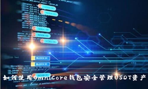 如何使用OmniCore钱包安全管理USDT资产