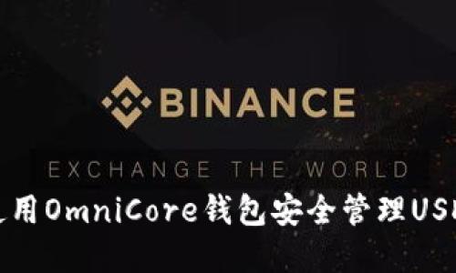 如何使用OmniCore钱包安全管理USDT资产