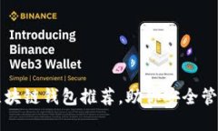 国内十大区块链钱包推荐