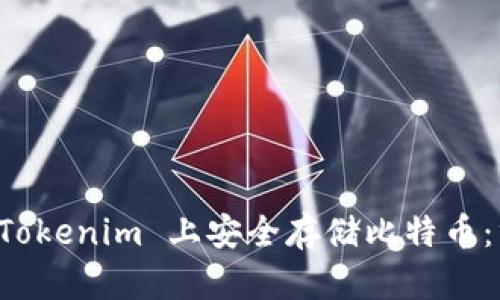 如何在 Tokenim 上安全存储比特币：终极指南