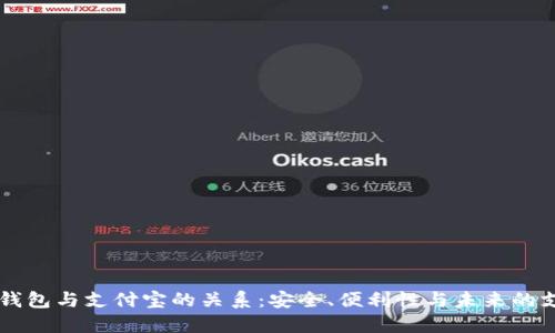 区块链钱包与支付宝的关系：安全、便利性与未来的支付模式