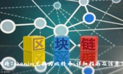 如何将Tokenim兑换为比特币