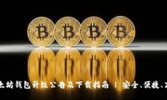 以太坊钱包升级公告及下