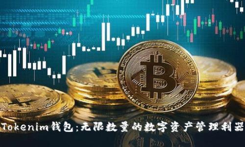 Tokenim钱包：无限数量的数字资产管理利器