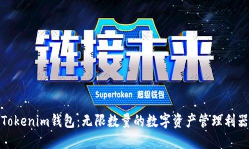 Tokenim钱包：无限数量的数字资产管理利器