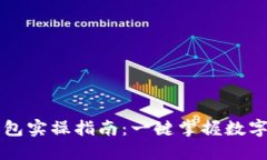 区块链钱包实操指南：一