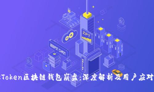 PlusToken区块链钱包崩盘：深度解析及用户应对策略