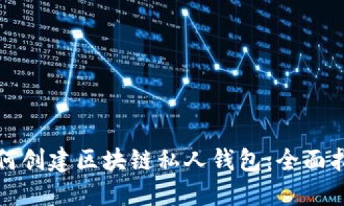 如何创建区块链私人钱包：全面指南