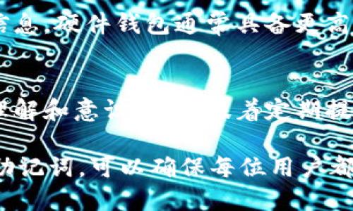 在使用区块链钱包或加密货币平台时，助记词（也称为种子短语）是一个至关重要的安全要素。Tokenim提示用户不要截图助记词，主要有以下几个原因：

1. 安全隐患
助记词是恢复钱包和访问其资金的关键。若用户在手机或电脑上截图，可能会 inadvertently 将这些敏感信息暴露给潜在的黑客或恶意软件。即使设备是安全的，截屏文件也有可能被恶意程序抓取或泄露。此外，设备上的截图会存储在相册或文件中，从而增加被他人发现的风险。

2. 隐私泄露
在很多情况下，用户的设备可能会与其他设备或云服务同步。例如，手机与云端图库相连，任何有权限访问这些云服务的人都可能看到这些截图。一旦助记词被他人获取，整个钱包的资金都会面临被盗取的风险，因此 Tokenim 强烈建议用户将助记词写下并保持在一个安全、私密的地方。

3. 设备安全性不足
尽管如今许多智能手机和电脑都有内置的安全保护措施，但并不是所有设备的安全级别都足够高。一些老旧设备或不常使用的设备可能容易被攻击者入侵，从而获得存储在设备上的敏感信息。如果用户选择截图且未采取额外的安全措施，助记词的安全性会受到影响。

4. 误操作风险
有时候用户可能会误将截图分享给他人，例如在社交平台上不小心上传。这种情况下，助记词很容易落入不法分子之手，导致资金损失。通过不截图的方法，可以避免不必要的失误和传播风险，确保助记词只在用户手中保持私密。

5. 其他形式的保护
除了不截图以外，Tokenim 还建议用户采取其他形式的保护，如使用增设第三方硬件钱包或使用密码管理器来存储这些敏感的信息。硬件钱包通常具备更高的安全性，而密码管理器则提供加密存储的解决方案，能够有效降低助记词被攻击的风险。

6. 用户教育的重要性
Tokenim 还意识到教育用户关于助记词的重要性是保护用户资产的关键。通过明确的警告和指导，用户能对安全措施有更深的理解和意识。这意味着定期提醒用户安全操作的重要性，以便提升他们的防范能力和风险意识。

总结来看，Tokenim 提示用户不要截图助记词，背后的原因不仅是出于技术的考虑，更是为了用户的财产安全。细心、谨慎地处理助记词，可以确保每位用户都能安全地管理和使用他们的数字资产。