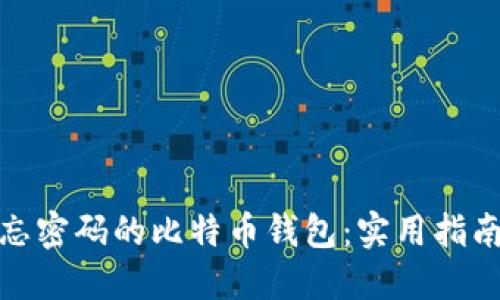 如何找回遗忘密码的比特币钱包：实用指南与安全建议