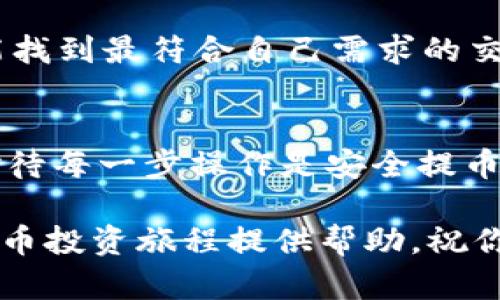 在加密货币的生态系统中，从TokenIM提到交易所是一个重要的步骤，这不仅涉及技术细节，还需要一定的市场策略和法律合规考虑。以下是一个完整的指南，帮助你理解如何将TokenIM（一个加密货币钱包和平台）中资产移至交易所，以便进行买卖或其他形式的交易。

一、理解TokenIM及其功能
TokenIM作为一个数字资产钱包和管理平台，提供了安全存储和管理多种加密货币的功能。用户可以通过TokenIM方便地发送、接收和管理他们的加密资产。但是，当用户希望将自己在TokenIM中的数字资产转移到交易所进行交易时，需要了解一些基本的步骤。

二、选择合适的交易所
在决定提取资产之前，首先应该选择一个可靠的加密货币交易所。市场上有许多交易所，例如Binance、Coinbase、Huobi等。在选择交易所时，用户需考虑以下几点:
ul
    listrong安全性：/strong选择具有良好安全记录并采用多重验证的交易所。/li
    listrong手续费：/strong不同的交易所收取不同的交易费用，用户需要详细了解相关收费标准。/li
    listrong交易对：/strong确保目标交易所支持你想要交易的加密货币对。/li
    listrong用户体验：/strong选择一个操作界面友好且易于使用的交易所，以便于交易操作。/li
/ul

三、在TokenIM中获取钱包地址
一旦选择了合适的交易所，接下来就需要获取该交易所中要接收资金的特定钱包地址。步骤如下：
ol
    li登录你选择的交易所账户。/li
    li找到“充值”或“存款”选项，选择你想要充值的加密货币。/li
    li系统将生成一条专属于你的钱包地址，将这个地址复制下来。/li
/ol
确保这个地址是正确的，任何错误都可能导致资金无法找回。

四、提取资产到交易所
获取到交易所钱包地址后，用户可以在TokenIM中进行提取操作。一般步骤如下：
ol
    li打开TokenIM应用。/li
    li找到你想提取的加密资产，点击“提取”或“转账”选项。/li
    li在接收地址输入刚才复制的交易所钱包地址。/li
    li输入你希望提取的金额，确认无误后提交交易。/li
/ol
在提取过程中，可能需要输入二次验证信息，确保资产安全。

五、等待提取确认
一旦提交了提取请求，用户需要等待区块链网络确认交易。不同的加密货币有不同的确认时间，用户可以在TokenIM或者区块链浏览器上查看交易进度。通常情况下，交易一旦被确认，资金就会立即到账你的交易所账户。

六、进行交易
当资金安全到账后，用户可以进行买卖操作。无论是买入其他加密货币，还是将其兑换为法币，这个时候只有逐步尝试，用户才能找到最符合自己需求的交易策略。在进行交易时，建议关注市场动态，以便做出更合理的决策。

七、总结与建议
将资产从TokenIM提到交易所并不复杂，但用户在操作时一定要保持谨慎。总的来说，选择可靠的交易所、确认转账地址、审慎对待每一步操作是安全提币的重要保障。此外，用户在进行交易时，应不断学习市场知识，合理规避风险。只有这样，才能在加密货币市场中获得理想的收益。

无论是新手还是经验丰富的投资者，了解从TokenIM提取资产到交易所的每一个步骤都至关重要。希望本文能够为你的加密货币投资旅程提供帮助，祝你在数字资产的世界里一路顺风！