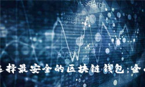 如何选择最安全的区块链钱包：全面指南