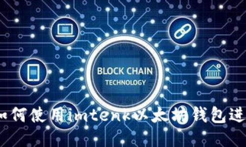 全面指南：如何使用imtenk以太坊钱包进行安全管理