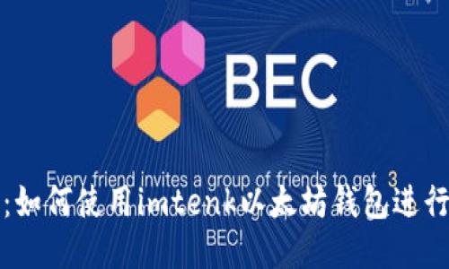 全面指南：如何使用imtenk以太坊钱包进行安全管理