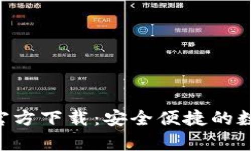 以太坊钱包App官方下载：安全便捷的数字资产管理工具