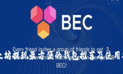 以太坊提现最方便的钱包推荐及使用指南