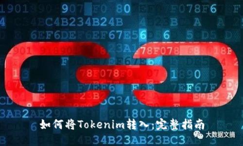 如何将Tokenim转入：完整指南