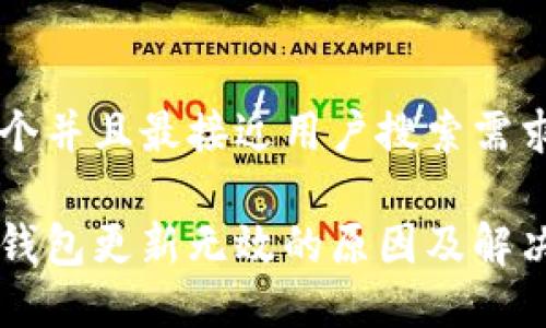 思考一个并且最接近用户搜索需求的优质

以太坊钱包更新无效的原因及解决方案