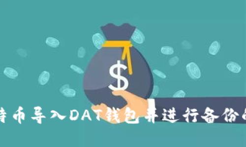 如何将比特币导入DAT钱包并进行备份的全面指南