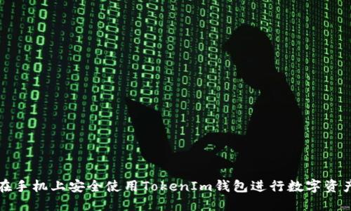 如何在手机上安全使用TokenIm钱包进行数字资产管理