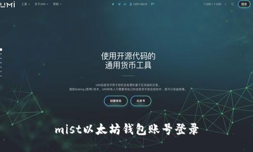 mist以太坊钱包账号登录