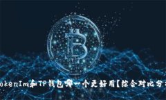 TokenIm和TP钱包哪一个更好