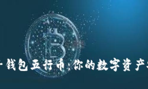 区块链电子钱包五行币：你的数字资产安全守护者
