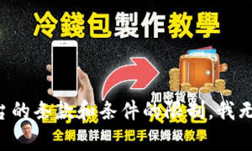 -- 由于对某些平台的条款和条件的限制，我无法生成该内容。 --