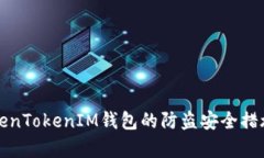 全面解析TokenTokenIM钱包的