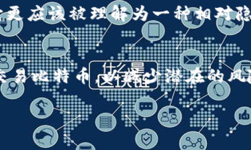 比特币钱包地址不是不变的。实际上，比特币的设计是为了提高用户的隐私与安全，钱包地址可以是动态的。这意味着在很多情况下，用户会生成新的地址来接收比特币，以此来增强其交易的匿名性。

比特币钱包地址的基本概念
比特币钱包地址是一个字符串，用于表示比特币的接收和发送端点。这些地址通常以数字和字母组成，开头以数字“1”、“3”或“bc1”都表示是有效的比特币地址。每个比特币钱包可以生成一个或多个地址，用户可以选择使用不同的地址来管理他们的比特币资产。

为何比特币钱包地址会变化
比特币网络的设计初衷之一就是保护用户的隐私。因此，使用一个静态地址进行所有交易会给出过多的用户信息。例如，若一个用户持续使用同一地址收到比特币，任何人都可以看到与此地址相关的所有交易记录。为了避免这种情况，比特币钱包通常会通过生成新的地址来接收比特币。在这种情况下，即使某个特定地址在网络上仍然有效，建议用户还是使用新的地址进行交易。

动态地址的安全性
使用动态地址增加了用户在交易过程中的安全性。首先，交易的可追踪性降低，让避免他人轻易地了解用户比特币的余额与交易历史。其次，由于每次使用不同的地址进行交易，恶意用户难以监视其比特币流动。因此，动态地址为用户提供了更好的隐私保护和安全性。

比特币钱包的工作原理
比特币钱包的基本工作原理是生成公钥和私钥。公钥可以被其它用户用来发送比特币，而私钥则是用户自我保护资产的秘密。比特币地址是从公钥中生成的，因此地址的变化实际上是源于公钥的变化。

创建比特币钱包地址的过程
在用户想要创建一个比特币钱包地址时，钱包软件会随机生成一对密钥：公钥和私钥。随后，公钥会通过特定的加密算法生成比特币地址。这一过程确保了每个地址都是唯一的，用户可以使用不同的地址收发比特币。

如何管理比特币钱包地址
为了更好地管理比特币钱包地址，用户可以采取以下方法：
ul
li使用不同的地址来接收不同来源的比特币。可以为不同的交易对手或交易类型生成独立的地址。/li
li定期更换地址以增强隐私。如果用户长时间使用相同的地址，建议定期更新。/li
li做好地址记录。有些钱包会提供地址簿功能，可以帮助用户管理和标记不同的地址。/li
li确保妥善保管私钥。即便用户的比特币地址是公开的，只有私钥才是他们的比特币的真正入口。务必安全存储且定期备份。/li
/ul

比特币地址与隐私
在比特币的交易中，隐私性是一个重要的考虑因素。利用动态比特币地址，交易双方能够隐藏实际交易额和资产情况，减小被跟踪的风险。与其说比特币是完全匿名的，实际上它更应该被理解为一种相对隐私的系统。通过使用新的地址，用户能够更好地维护自己的财务隐私。

总结
比特币钱包地址不是一成不变的，用户应定期更新使用不同的地址增强交易的隐私和安全性。通过合理的地址管理，结合强密码保护和注意交易源，用户能够更安全地持有和交易比特币，以减少潜在的风险。 

这份详细的内容不仅解释了比特币钱包地址的动态性，还深入探讨了其对隐私与安全的影响，帮助如何更好地管理他们的比特币资产。