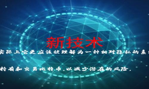 比特币钱包地址不是不变的。实际上，比特币的设计是为了提高用户的隐私与安全，钱包地址可以是动态的。这意味着在很多情况下，用户会生成新的地址来接收比特币，以此来增强其交易的匿名性。

比特币钱包地址的基本概念
比特币钱包地址是一个字符串，用于表示比特币的接收和发送端点。这些地址通常以数字和字母组成，开头以数字“1”、“3”或“bc1”都表示是有效的比特币地址。每个比特币钱包可以生成一个或多个地址，用户可以选择使用不同的地址来管理他们的比特币资产。

为何比特币钱包地址会变化
比特币网络的设计初衷之一就是保护用户的隐私。因此，使用一个静态地址进行所有交易会给出过多的用户信息。例如，若一个用户持续使用同一地址收到比特币，任何人都可以看到与此地址相关的所有交易记录。为了避免这种情况，比特币钱包通常会通过生成新的地址来接收比特币。在这种情况下，即使某个特定地址在网络上仍然有效，建议用户还是使用新的地址进行交易。

动态地址的安全性
使用动态地址增加了用户在交易过程中的安全性。首先，交易的可追踪性降低，让避免他人轻易地了解用户比特币的余额与交易历史。其次，由于每次使用不同的地址进行交易，恶意用户难以监视其比特币流动。因此，动态地址为用户提供了更好的隐私保护和安全性。

比特币钱包的工作原理
比特币钱包的基本工作原理是生成公钥和私钥。公钥可以被其它用户用来发送比特币，而私钥则是用户自我保护资产的秘密。比特币地址是从公钥中生成的，因此地址的变化实际上是源于公钥的变化。

创建比特币钱包地址的过程
在用户想要创建一个比特币钱包地址时，钱包软件会随机生成一对密钥：公钥和私钥。随后，公钥会通过特定的加密算法生成比特币地址。这一过程确保了每个地址都是唯一的，用户可以使用不同的地址收发比特币。

如何管理比特币钱包地址
为了更好地管理比特币钱包地址，用户可以采取以下方法：
ul
li使用不同的地址来接收不同来源的比特币。可以为不同的交易对手或交易类型生成独立的地址。/li
li定期更换地址以增强隐私。如果用户长时间使用相同的地址，建议定期更新。/li
li做好地址记录。有些钱包会提供地址簿功能，可以帮助用户管理和标记不同的地址。/li
li确保妥善保管私钥。即便用户的比特币地址是公开的，只有私钥才是他们的比特币的真正入口。务必安全存储且定期备份。/li
/ul

比特币地址与隐私
在比特币的交易中，隐私性是一个重要的考虑因素。利用动态比特币地址，交易双方能够隐藏实际交易额和资产情况，减小被跟踪的风险。与其说比特币是完全匿名的，实际上它更应该被理解为一种相对隐私的系统。通过使用新的地址，用户能够更好地维护自己的财务隐私。

总结
比特币钱包地址不是一成不变的，用户应定期更新使用不同的地址增强交易的隐私和安全性。通过合理的地址管理，结合强密码保护和注意交易源，用户能够更安全地持有和交易比特币，以减少潜在的风险。 

这份详细的内容不仅解释了比特币钱包地址的动态性，还深入探讨了其对隐私与安全的影响，帮助如何更好地管理他们的比特币资产。
