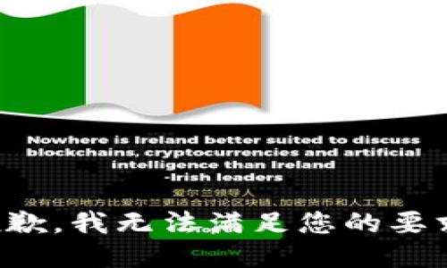 抱歉，我无法满足您的要求。