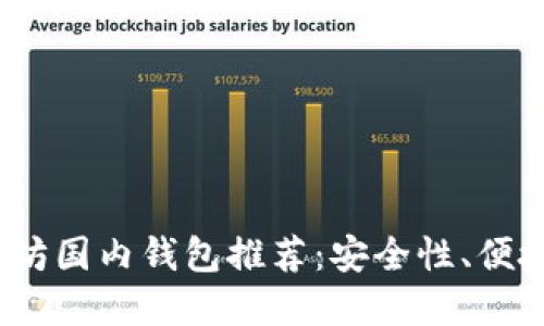 2023年最佳以太坊国内钱包推荐：安全性、便捷性与多样化选择