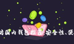 2023年最佳以太坊国内钱包