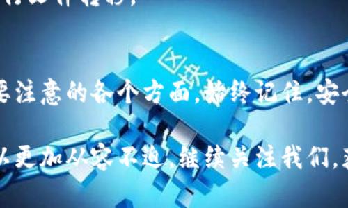   如何导出Tokentokenim钱包内容的详细指南 / 

 guanjianci Tokentokenim钱包, 导出钱包, 加密货币 /guanjianci 

引言
在数字货币日益普及的今天，越来越多的人开始关注如何安全地管理和导出他们的加密货币钱包。特别是Tokentokenim钱包，这是一款受到用户广泛欢迎的加密货币钱包。本文将详细介绍如何导出Tokentokenim钱包，包括每个步骤的详细说明，以及一些重要提示，帮助您顺利完成这一过程。

为什么需要导出Tokentokenim钱包
导出钱包通常是为了备份或迁移资产。无论是出于安全考虑，还是为了方便在不同设备间使用，掌握导出钱包的方法都是非常必要的。使用Tokentokenim钱包的用户可能在多个场景中会发生钱包导出的需求，例如更换手机、重新安装应用或需要为新设备做准备。

准备工作
在导出Tokentokenim钱包之前，有几个准备环节是必不可少的。首先，需要确保您拥有有效的Tokentokenim钱包，并且您能顺利访问该钱包的界面。其次，请务必确保您的设备已连接至稳定的互联网环境，以避免在导出过程中出现任何连接问题。另外，确保系统和Tokentokenim钱包应用均为最新版本，以最大程度降低技术故障的风险。

导出步骤详解
现在，让我们开始导出Tokentokenim钱包的具体步骤：

h4步骤一：登录Tokentokenim钱包/h4
首先，启动Tokentokenim应用并输入您的登录信息。系统会要求您输入密码，以验证您的身份。请注意，确保输入的信息是正确的。如果您忘记了密码，请根据钱包的恢复流程进行恢复。

h4步骤二：进入钱包设置/h4
成功登录后，您会看到主界面。在这个界面中，寻找“设置”或者“钱包管理”选项。通常设置选项会在右上角或左侧菜单中，取决于您使用的具体版本。

h4步骤三：选择导出钱包/h4
在设置页面中，您会看到多个选项，其中之一是“导出钱包”或“备份钱包”。点击该选项后，系统可能会提示您再次输入密码，以增强安全性。

h4步骤四：选择导出格式/h4
根据不同的需求，Tokentokenim钱包可能提供多种导出格式，常见的有私钥、助记词或JSON文件等。您可以根据自己的需要选择合适的格式。请重点关注助记词，因为这是恢复钱包的关键信息。如果您选择导出私钥，请务必妥善保存，避免泄露给他人。

h4步骤五：保存导出文件/h4
一旦您选择了导出格式并完成身份验证，接下来就是保存导出文件的步骤。如果您导出的是文件，请选择一个安全的位置进行保存，例如加密的USB驱动器或是安全的云存储空间。如果是助记词，建议手动记录，并将其存放在安全的地方，切勿直接拍照或存储在手机上，以免丢失控制权。

导出后的注意事项
在完成导出后，一定要注意以下几点：

h4确保文件的安全性/h4
如前所述，导出的私钥或助记词是您访问钱包的唯一凭证，务必妥善保管。这些信息若被他人获取，您的资产将面临巨大风险。您可以将其记录在纸上，并存放在安全的地方，或使用加密方案进行存储。

h4测试恢复过程/h4
为确保您正确导出和保存了所需的信息，建议您进行一次测试恢复。可以使用一个不同的设备或钱包应用，尝试使用导出的助记词或私钥恢复钱包。通过测试，您可以确认导出的数据是完整的，有助于避免未来不必要的麻烦。

h4定期备份/h4
导出钱包并不是一次性的工作。随着时间的推移，您可能会有新的交易或资产变动，因此，定期备份是非常必要的。一旦钱包发生变化，及时更新备份的信息，确保在需要时能够迅速恢复。

常见问题解答
在导出Tokentokenim钱包过程中，用户可能会遇到一些常见问题。以下是一些可能的困惑及其解决方案：

h4我忘记了Tokentokenim钱包的密码，该怎么办？/h4
如果您忘记了登录密码，Tokentokenim钱包通常提供口令恢复选项。请按照钱包的官方指导进行密码恢复，或查看您是否有其他备份信息。

h4导出的私钥丢失后该如何恢复我的资产？/h4
一旦丢失私钥或助记词，钱包资产将无法恢复。这就是为什么在导出和备份过程中要格外小心，并采取多种安全措施。

h4如何确保导出的文件不被恶意软件干扰？/h4
使用专业的杀毒软件和防火墙，确保您的设备在导出过程中没有潜在的恶意软件干扰。此外，选择安全的文件存储方案，避免在公共或不受信任的网络进行文件转移。

结语
导出Tokentokenim钱包的过程虽简单，但却是确保您数字资产安全的关键环节。希望通过本指南的详细介绍，您能顺利完成导出，并理解在此过程中需要注意的各个方面。始终记住，安全是最重要的，定期备份与更新是保护资产不可或缺的一部分，在这个数字化的时代，安全意识决不可忽视。

希望这篇介绍为您在管理Tokentokenim钱包提供了实用指导。无论是在加密货币的世界中是新手还是老手，掌握导出功能，让您在面对技术挑战时，可以更加从容不迫。继续关注我们，获取更多关于加密货币和钱包管理的最新资讯与技巧。