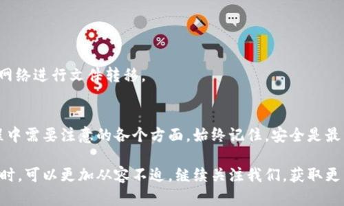   如何导出Tokentokenim钱包内容的详细指南 / 

 guanjianci Tokentokenim钱包, 导出钱包, 加密货币 /guanjianci 

引言
在数字货币日益普及的今天，越来越多的人开始关注如何安全地管理和导出他们的加密货币钱包。特别是Tokentokenim钱包，这是一款受到用户广泛欢迎的加密货币钱包。本文将详细介绍如何导出Tokentokenim钱包，包括每个步骤的详细说明，以及一些重要提示，帮助您顺利完成这一过程。

为什么需要导出Tokentokenim钱包
导出钱包通常是为了备份或迁移资产。无论是出于安全考虑，还是为了方便在不同设备间使用，掌握导出钱包的方法都是非常必要的。使用Tokentokenim钱包的用户可能在多个场景中会发生钱包导出的需求，例如更换手机、重新安装应用或需要为新设备做准备。

准备工作
在导出Tokentokenim钱包之前，有几个准备环节是必不可少的。首先，需要确保您拥有有效的Tokentokenim钱包，并且您能顺利访问该钱包的界面。其次，请务必确保您的设备已连接至稳定的互联网环境，以避免在导出过程中出现任何连接问题。另外，确保系统和Tokentokenim钱包应用均为最新版本，以最大程度降低技术故障的风险。

导出步骤详解
现在，让我们开始导出Tokentokenim钱包的具体步骤：

h4步骤一：登录Tokentokenim钱包/h4
首先，启动Tokentokenim应用并输入您的登录信息。系统会要求您输入密码，以验证您的身份。请注意，确保输入的信息是正确的。如果您忘记了密码，请根据钱包的恢复流程进行恢复。

h4步骤二：进入钱包设置/h4
成功登录后，您会看到主界面。在这个界面中，寻找“设置”或者“钱包管理”选项。通常设置选项会在右上角或左侧菜单中，取决于您使用的具体版本。

h4步骤三：选择导出钱包/h4
在设置页面中，您会看到多个选项，其中之一是“导出钱包”或“备份钱包”。点击该选项后，系统可能会提示您再次输入密码，以增强安全性。

h4步骤四：选择导出格式/h4
根据不同的需求，Tokentokenim钱包可能提供多种导出格式，常见的有私钥、助记词或JSON文件等。您可以根据自己的需要选择合适的格式。请重点关注助记词，因为这是恢复钱包的关键信息。如果您选择导出私钥，请务必妥善保存，避免泄露给他人。

h4步骤五：保存导出文件/h4
一旦您选择了导出格式并完成身份验证，接下来就是保存导出文件的步骤。如果您导出的是文件，请选择一个安全的位置进行保存，例如加密的USB驱动器或是安全的云存储空间。如果是助记词，建议手动记录，并将其存放在安全的地方，切勿直接拍照或存储在手机上，以免丢失控制权。

导出后的注意事项
在完成导出后，一定要注意以下几点：

h4确保文件的安全性/h4
如前所述，导出的私钥或助记词是您访问钱包的唯一凭证，务必妥善保管。这些信息若被他人获取，您的资产将面临巨大风险。您可以将其记录在纸上，并存放在安全的地方，或使用加密方案进行存储。

h4测试恢复过程/h4
为确保您正确导出和保存了所需的信息，建议您进行一次测试恢复。可以使用一个不同的设备或钱包应用，尝试使用导出的助记词或私钥恢复钱包。通过测试，您可以确认导出的数据是完整的，有助于避免未来不必要的麻烦。

h4定期备份/h4
导出钱包并不是一次性的工作。随着时间的推移，您可能会有新的交易或资产变动，因此，定期备份是非常必要的。一旦钱包发生变化，及时更新备份的信息，确保在需要时能够迅速恢复。

常见问题解答
在导出Tokentokenim钱包过程中，用户可能会遇到一些常见问题。以下是一些可能的困惑及其解决方案：

h4我忘记了Tokentokenim钱包的密码，该怎么办？/h4
如果您忘记了登录密码，Tokentokenim钱包通常提供口令恢复选项。请按照钱包的官方指导进行密码恢复，或查看您是否有其他备份信息。

h4导出的私钥丢失后该如何恢复我的资产？/h4
一旦丢失私钥或助记词，钱包资产将无法恢复。这就是为什么在导出和备份过程中要格外小心，并采取多种安全措施。

h4如何确保导出的文件不被恶意软件干扰？/h4
使用专业的杀毒软件和防火墙，确保您的设备在导出过程中没有潜在的恶意软件干扰。此外，选择安全的文件存储方案，避免在公共或不受信任的网络进行文件转移。

结语
导出Tokentokenim钱包的过程虽简单，但却是确保您数字资产安全的关键环节。希望通过本指南的详细介绍，您能顺利完成导出，并理解在此过程中需要注意的各个方面。始终记住，安全是最重要的，定期备份与更新是保护资产不可或缺的一部分，在这个数字化的时代，安全意识决不可忽视。

希望这篇介绍为您在管理Tokentokenim钱包提供了实用指导。无论是在加密货币的世界中是新手还是老手，掌握导出功能，让您在面对技术挑战时，可以更加从容不迫。继续关注我们，获取更多关于加密货币和钱包管理的最新资讯与技巧。