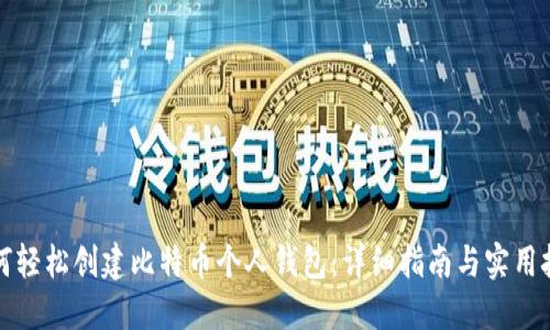 如何轻松创建比特币个人钱包：详细指南与实用技巧