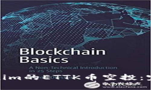 如何参与Tokenim的ETTK币空投：完整指南与策略