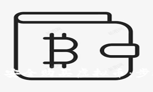 如何在钱包里安全购买虚拟币：步骤与注意事项